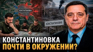 КОНСТАНТИНОВКА ПОЧТИ В ОКРУЖЕНИИ?