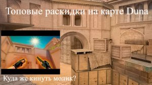 Топовые раскидки на карте Дюна за КТ в стэндофф 2