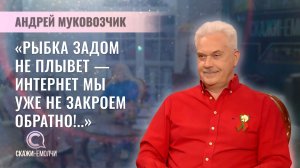 Писатель, телеведущий, обозреватель «Беларусь сегодня» | Андрей Муковозчик | Скажинемолчи