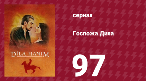 Госпожа Дила 97 серия (сериал, 2012)