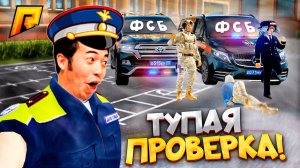 УГАР! НАГРЯНУЛА ПРОВЕРКА ИЗ ФСБ, СТАСИК ЗАСТАВИЛ ИХ ЗАПЛАКАТЬ в ГТА на РАДМИР РП