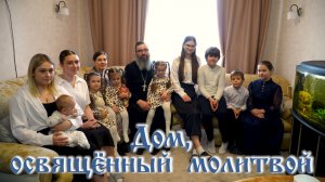 Дом, освящённый молитвой