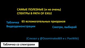 Лучшие (и не лучшие) вспомогательные призраки (support spectres) в Path of Exile