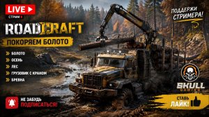 ROADCRAFT - Карта ПОТОП. HARD MODE. STREAM!!! #roadcraft