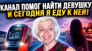 КАНАЛ ПОМОГ НАЙТИ ДЕВУШКУ И СЕГОДНЯ Я ЕДУ К НЕЙ. ИНЦЕЛ СОЦИОФОБ СЧАСТЛИВ ПЕРВЫЙ РАЗ В ЖИЗНИ
