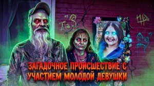 Загадочное происшествие с участием молодой девушки