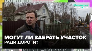 Когда могут забрать дачный участок и какая компенсация положена? | Миллион вопросов — Москва 24