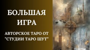 АВТОРСКОЕ ТАРО «БОЛЬШАЯ ИГРА»