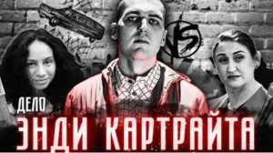 Дело Энди Картрайта Было ли убийство