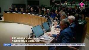 241 наказ избирателей полностью исполнен