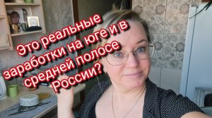 Это реальные заработки на юге и в средней полосе России?