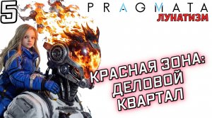 #5 КРАСНАЯ ЗОНА: ДЕЛОВОЙ КВАРТАЛ | PRAGMATA | Сложность ЛУНАТИЗМ