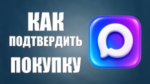 Как подтвердить максом покупку