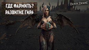 №11 ГАЙД ДЛЯ НОВИЧКОВ 2026 ВЫБОР СПОТОВ ДЛЯ ФАРМА, ПЛАТНОВОЕ РАЗВИТИЕ ГИРА НОВИЧКА в БДО