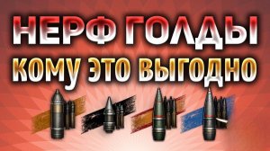 НЕРФ ГОЛДОВЫХ СНАРЯДОВ 2026 В МИРЕ ТАНКОВ⛔МНЕНИЕ ОБЫЧНОГО ТАНКИСТА🗣