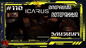Icarus  Серия 110 / Элизиум / Операция: Потерянный / Поход в Эдем