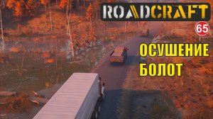 Roadcraft - Осушение болот