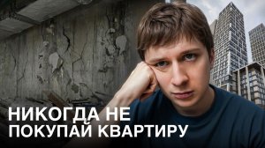 [Харчевников] НИКОГДА НЕ ПОКУПАЙ КВАРТИРУ! (моя история)