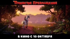 пушистое превращение 2026