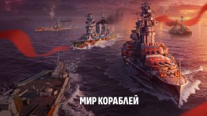 💥По Морям По Волнам (Мир Кораблей)💥