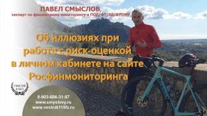 Об иллюзиях при работе с риск-оценкой в личном кабинете на сайте Росфинмониторинга