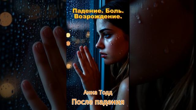 Анна Тодд  ПОСЛЕ  ПАДЕНИЯ    #любовныйроман #книгаолюбви #женскийроман