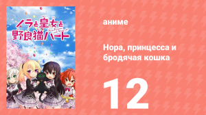 Нора, принцесса и бродячая кошка 12 серия (аниме-сериал, 2017)