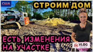 Стройка. Завезли землю на участок. Формируют подушку для фундамента. Мини покупки iHerb. США.Флорида