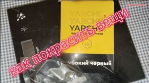 как покрасить вещи