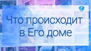 💥Обстановка в Его доме прямо сейчас💥