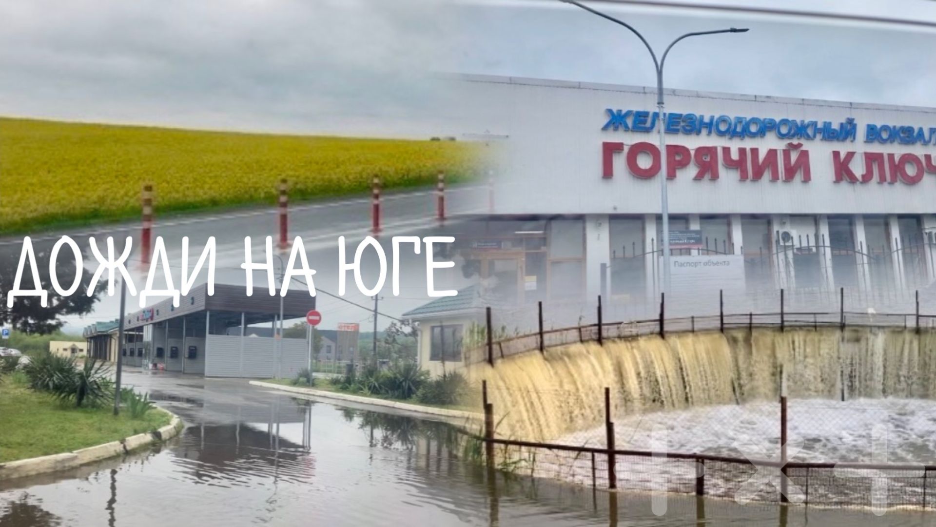 Жизнь в Адыгее/ Поездка в Горячий ключ/ Везде заливает/ Опять поломка/ Разницы нет/ 05 .05.26