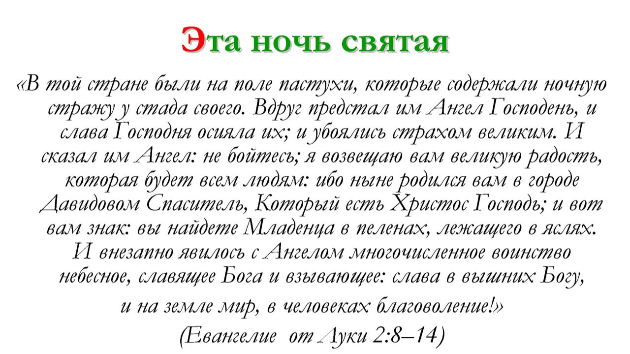 Эта ночь святая – для общинного пения