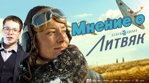 Литвяк - мнение о фильме