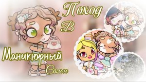 🤍…~Поход в маникюрный салон~…🌷//Вложек🌿//AU//🍸Mirabelle Edison🌴