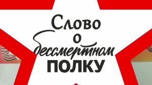 Слово о бессмертном полку (сюжет 2)