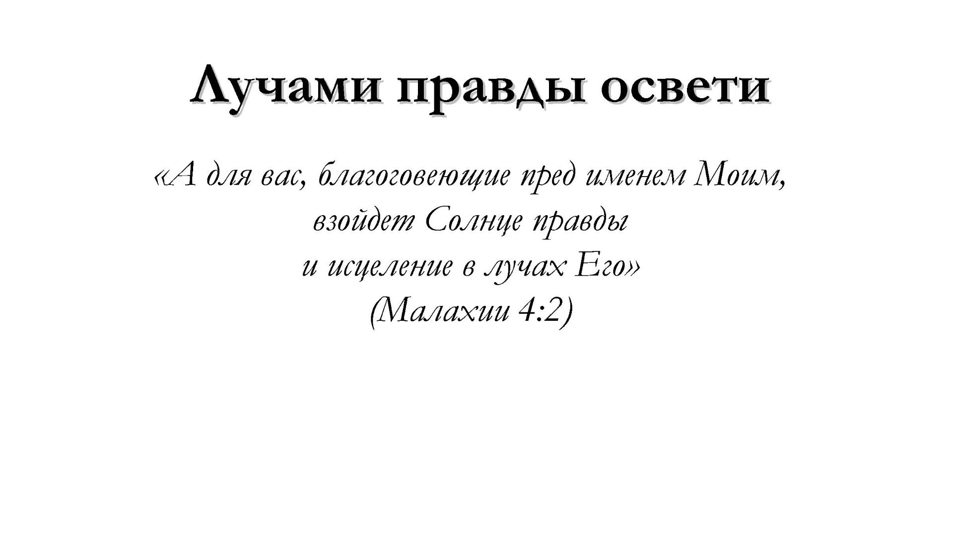 Лучами правды освети – для общинного пения