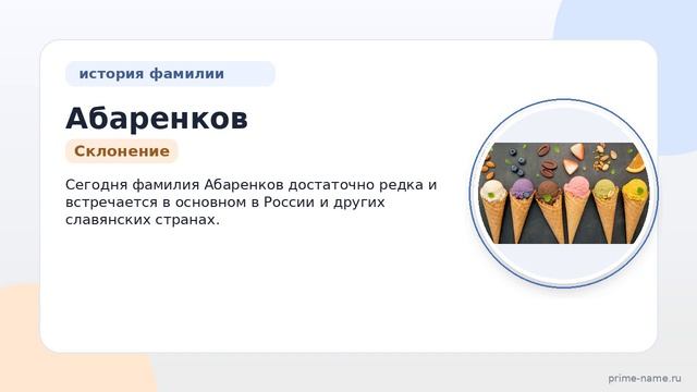 Фамилия Абаренков: происхождение, значение и склонение