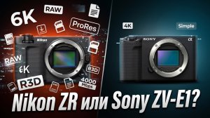 Nikon ZR vs Sony ZV-E1 – мощнее ≠ лучше?