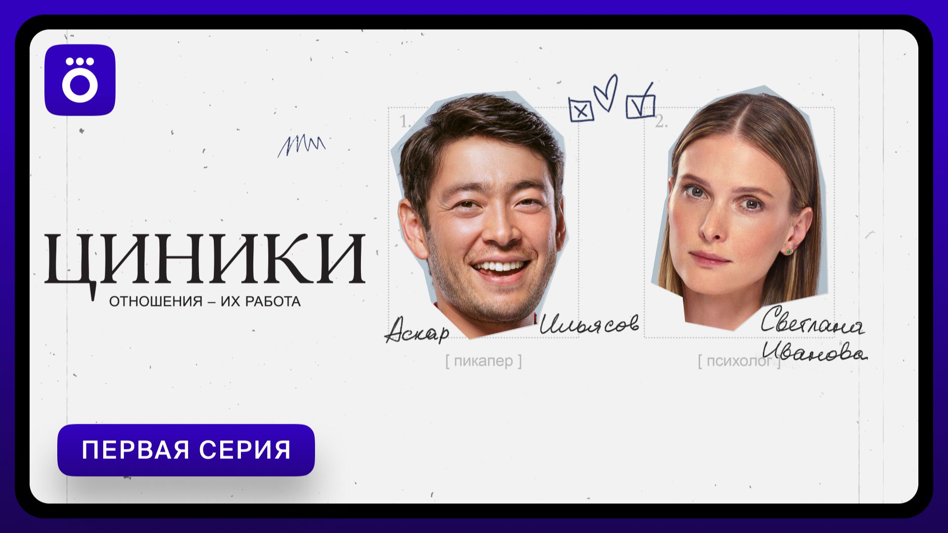 Циники | Первая серия