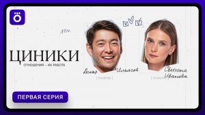 Циники | Первая серия