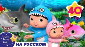 Малыш акула танцует # Музыка для сна # Детские песни # Литл Бэйби Колыбельная # Little Baby Bum