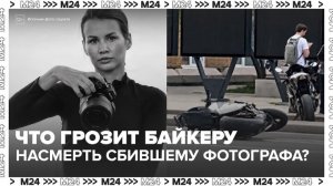 Суд может избрать меру пресечения сбившему фотографа Добромилову байкеру 6 мая - Москва 24
