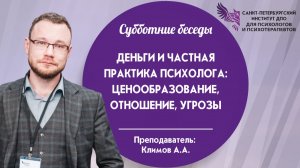Деньги и частная практика психолога ценообразование, отношение, угрозы