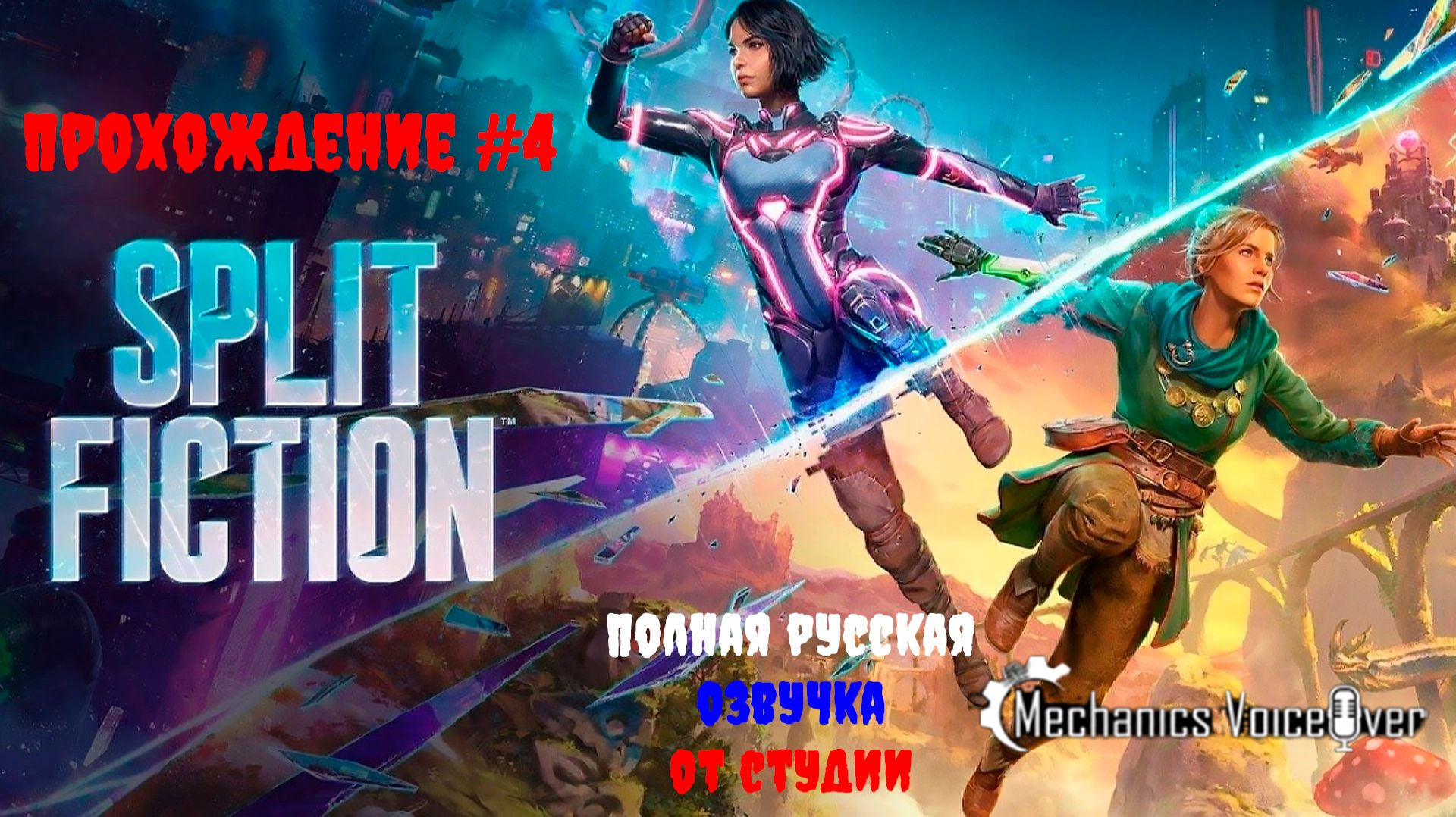 [Стрим] Split Fiction - Прохождение #4 (Полная русская озвучка от студии Mechanics VoiceOver)