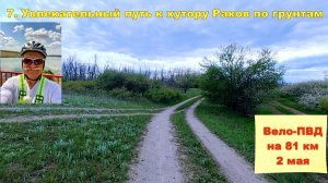 №783. На хутор Раков (кратко) 02. 05. 2026