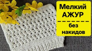 МК Узор Ажур-сетка (без накидов). Разнообразим лицевую гладь.