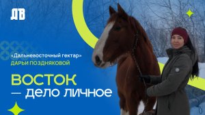 Восток — дело личное: Дарья Позднякова