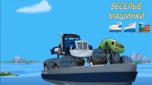 Игровой мультик про машинки для малышей/Вспыш и чудо машинки для детей