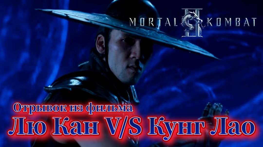 Лю Кан V/S Кунг Лао Mortal Kombat 2 Отрывок из фильма ( Мортал Комбат 2 )