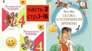 Учебник «Литературное чтение - 4 класс - часть 2»; страница 1-16 |  «Сказка о потерянном времени«но